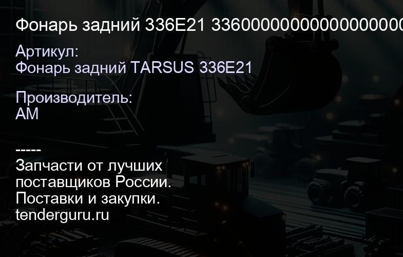 Фонарь задний 336E21 33600000000000000000 0000 | купить запчасти